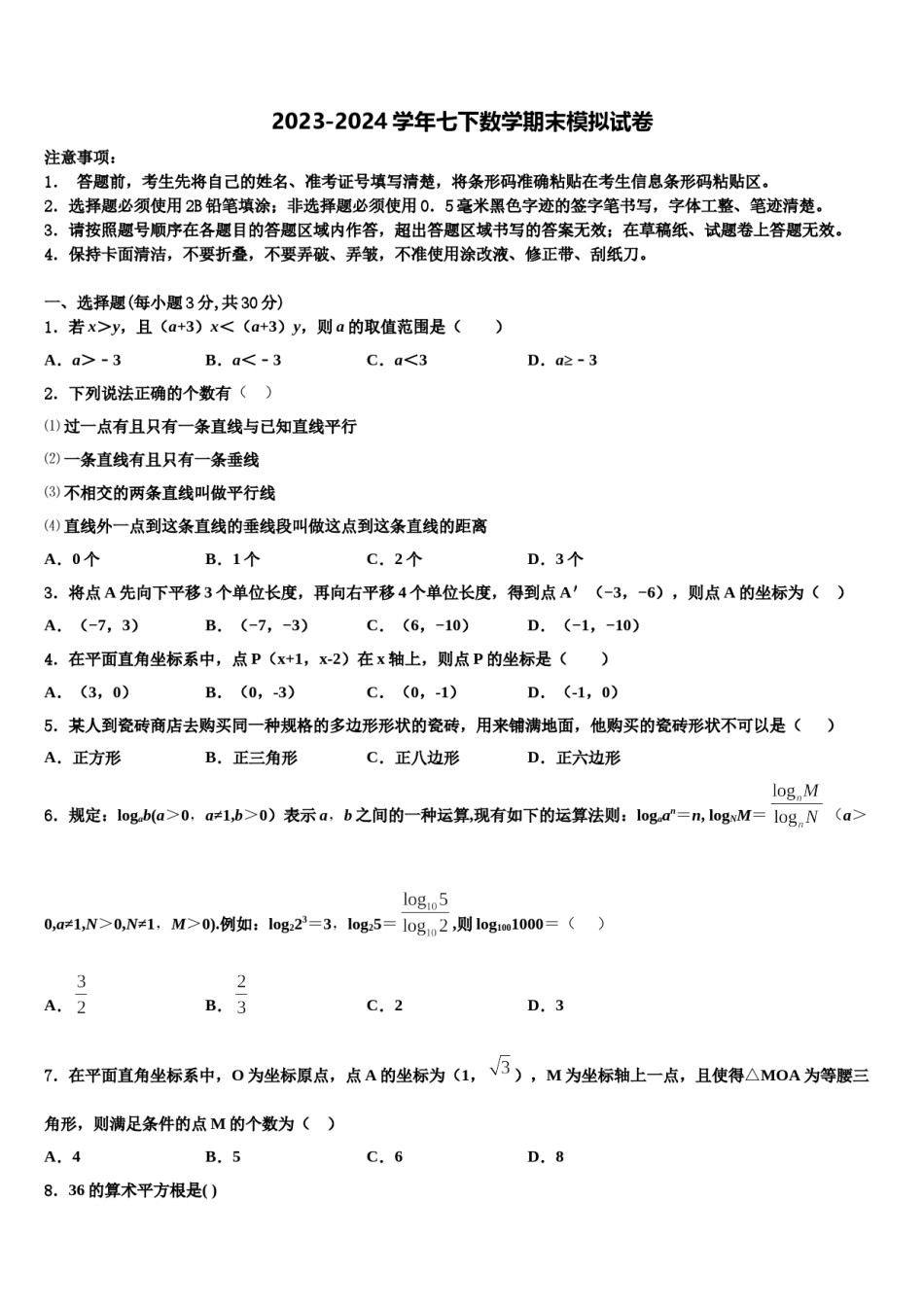 2023-2024学年广东省广州市南沙区博海学校数学七下期末学业水平测试模拟试题含解析.doc_第1页