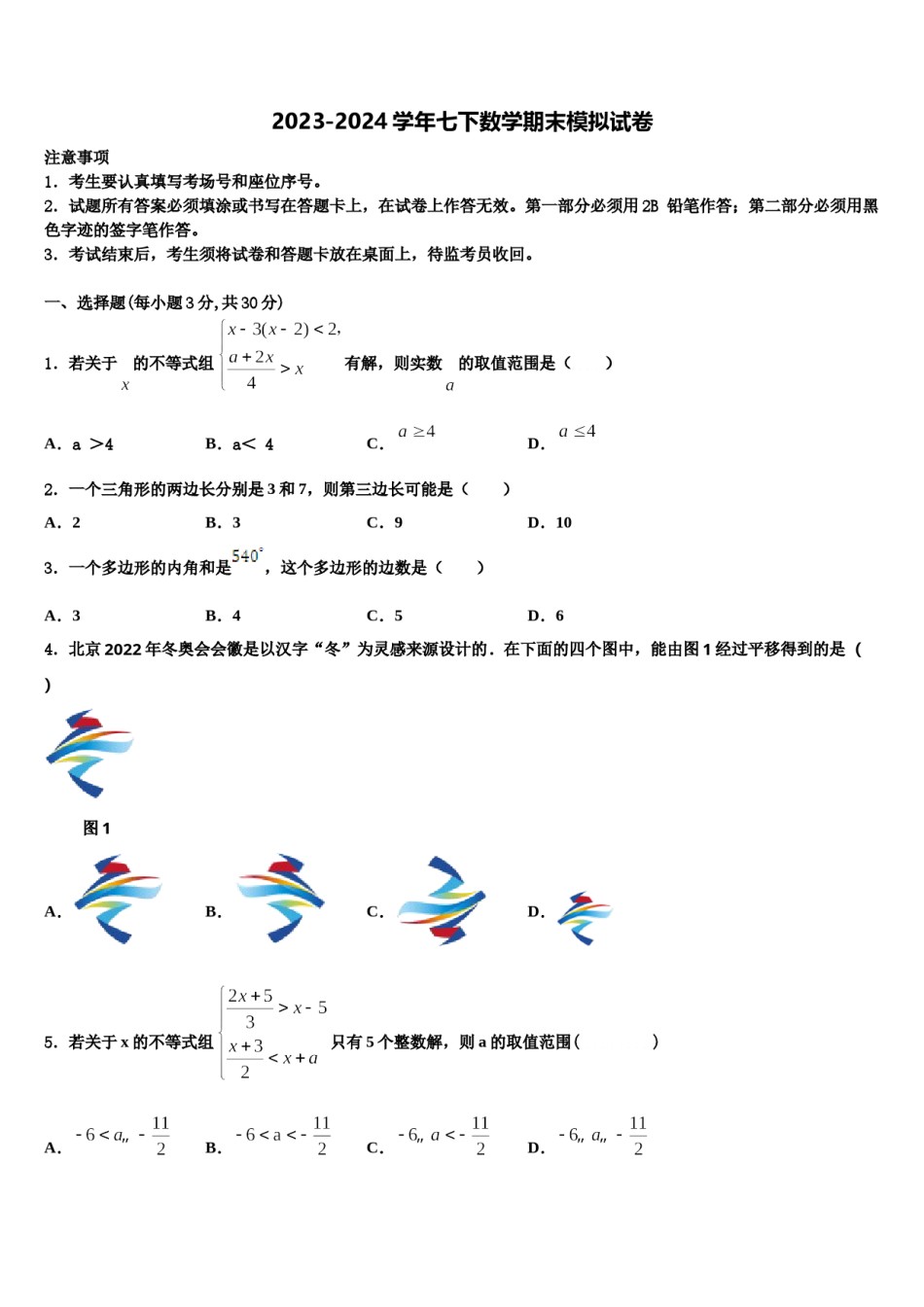 2023-2024学年广东省广州市南沙榄核第二中学七下数学期末综合测试模拟试题含解析.doc_第1页