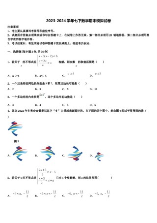 2023-2024学年广东省广州市南沙榄核第二中学七下数学期末综合测试模拟试题含解析.doc