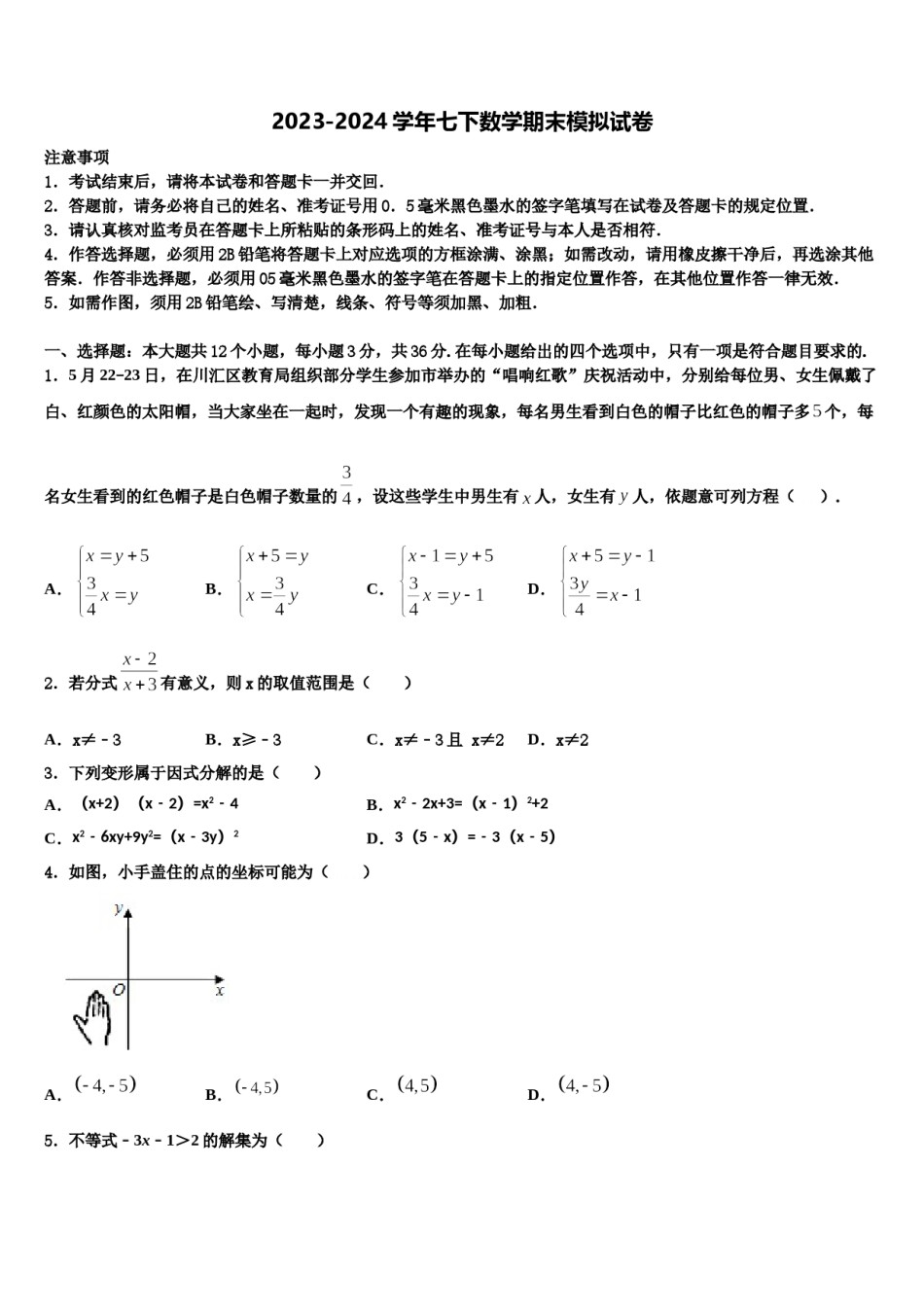 2023-2024学年广东省广州市天河外国语学校数学七下期末预测试题含解析.doc_第1页