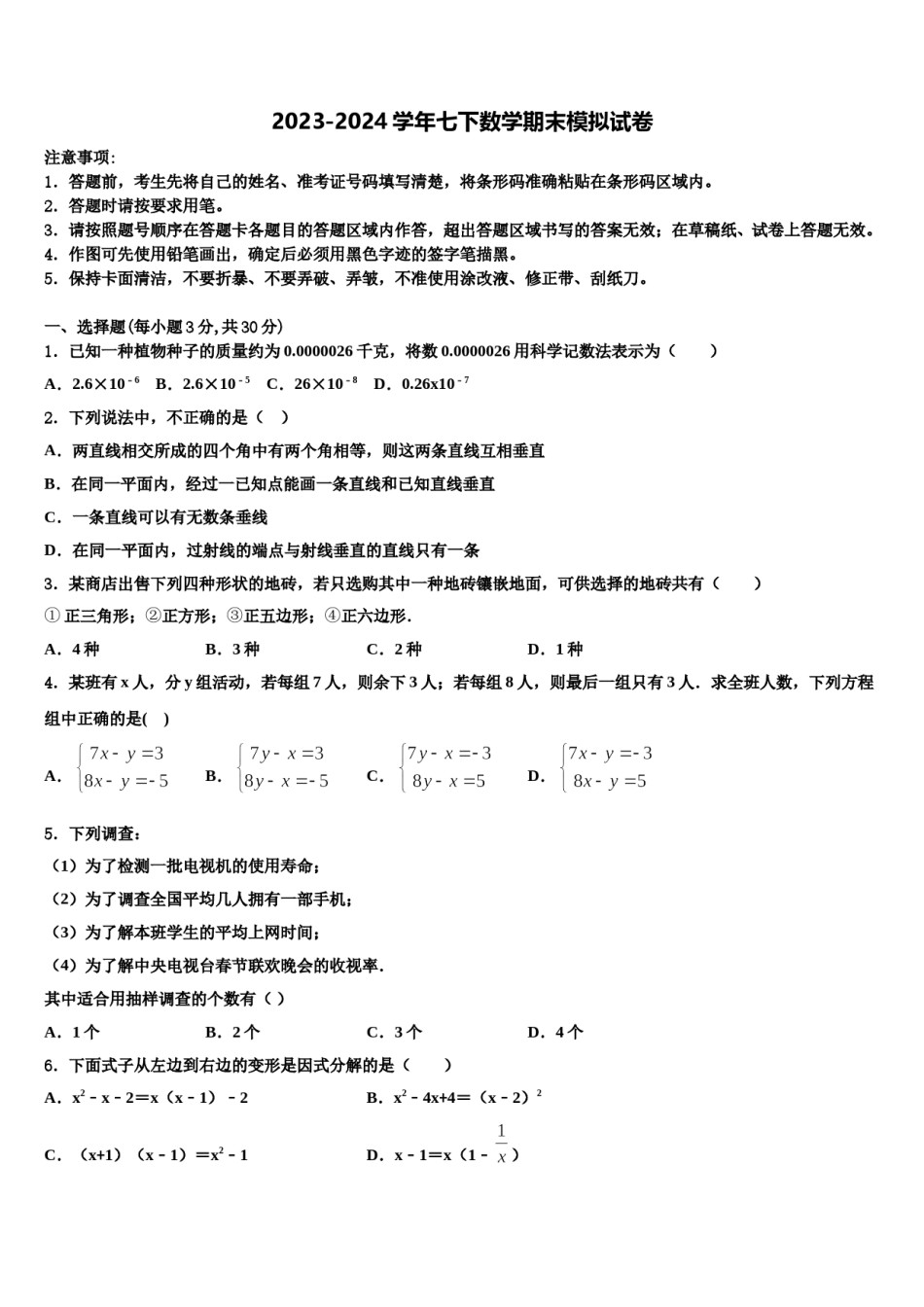 2023-2024学年广东省广州市天河数学七下期末统考模拟试题含解析.doc_第1页