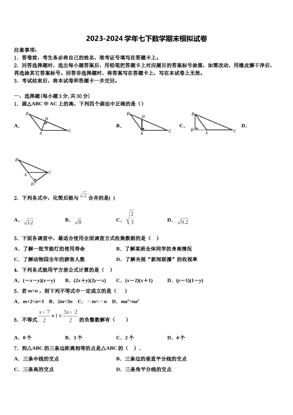2023-2024学年广东省广州市番禺区广博学校七下数学期末学业水平测试试题含解析.doc_第1页