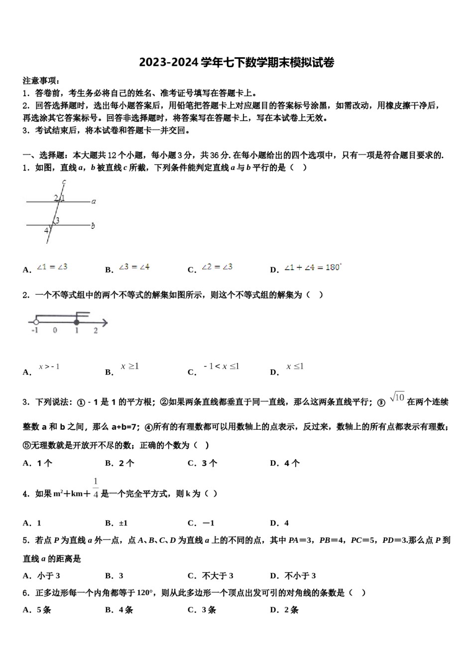2023-2024学年广东省广州市番禺区数学七下期末教学质量检测试题含解析.doc_第1页