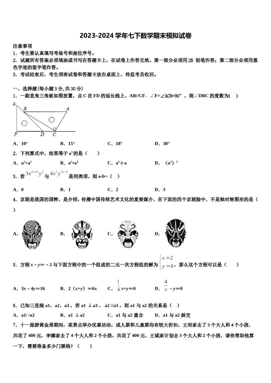 2023-2024学年广东省广州市第七中学数学七下期末联考模拟试题含解析.doc_第1页