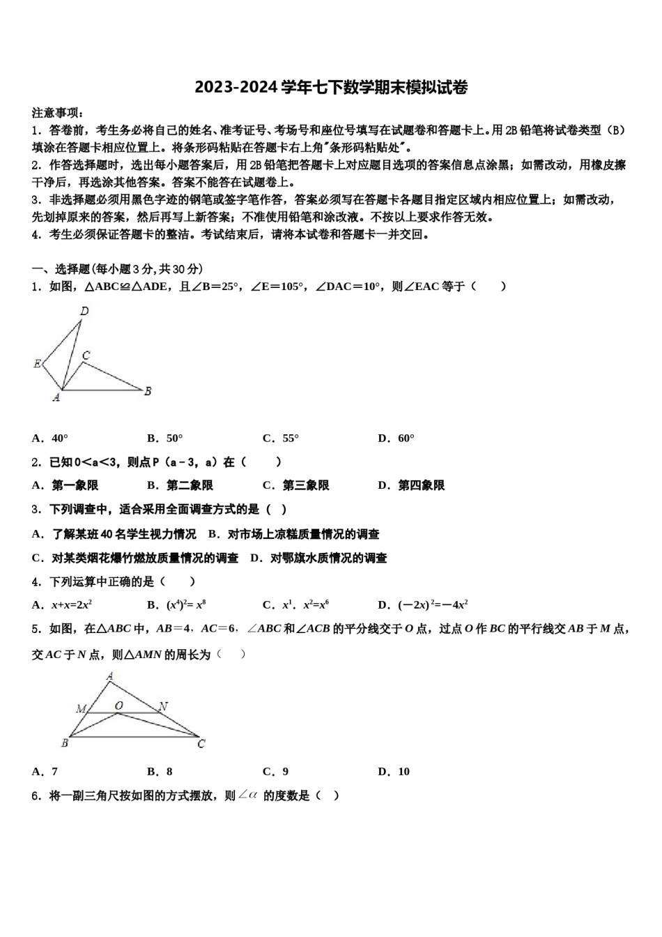 2023-2024学年广东省广州市第八十六中学七下数学期末教学质量检测模拟试题含解析.doc_第1页