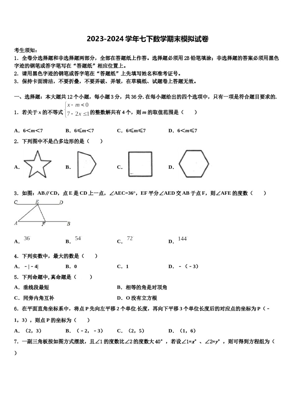 2023-2024学年广东省广州市花都区七年级数学第二学期期末质量检测模拟试题含解析.doc_第1页