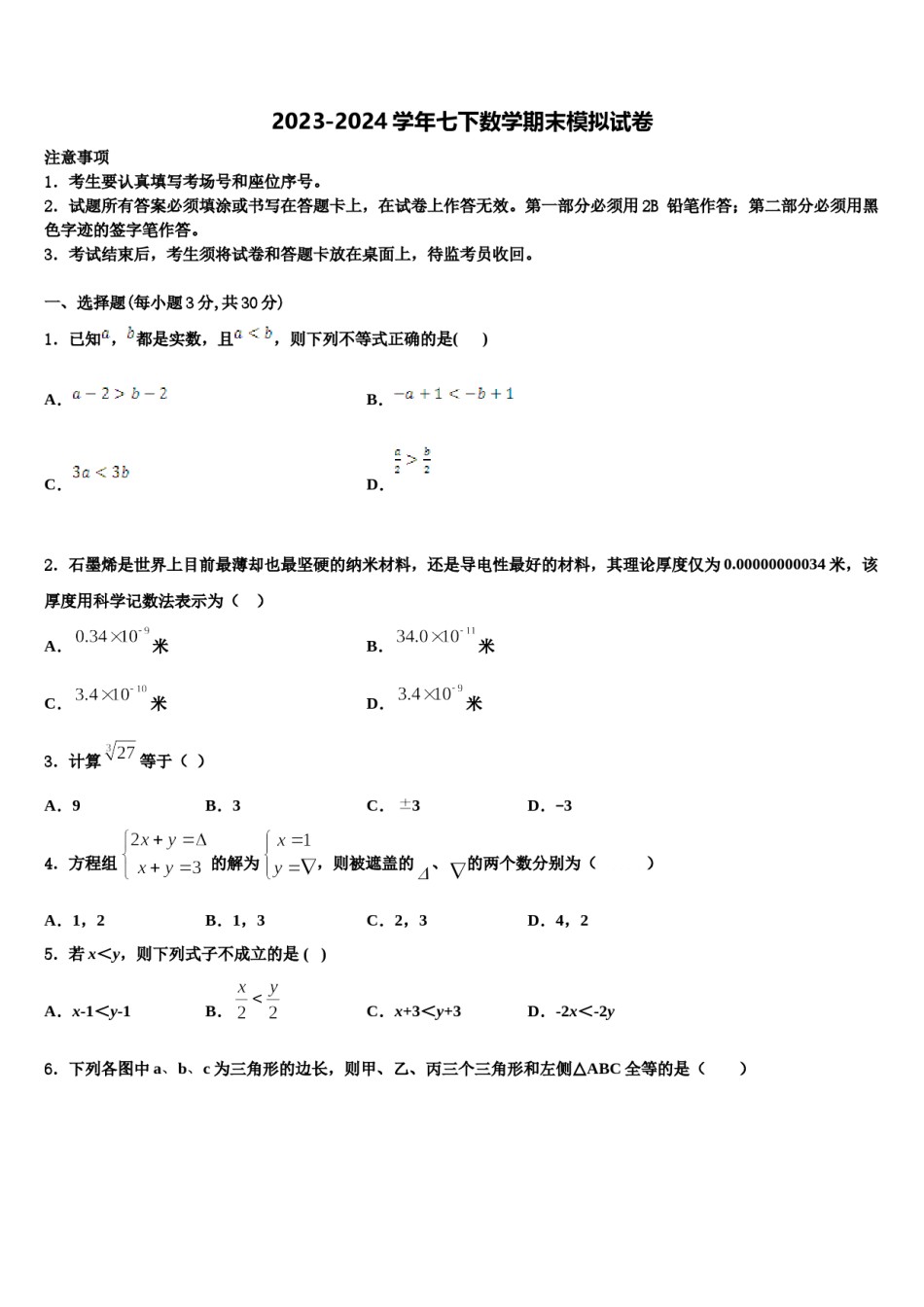 2023-2024学年广东省广州市荔湾区七年级数学第二学期期末达标检测试题含解析.doc_第1页