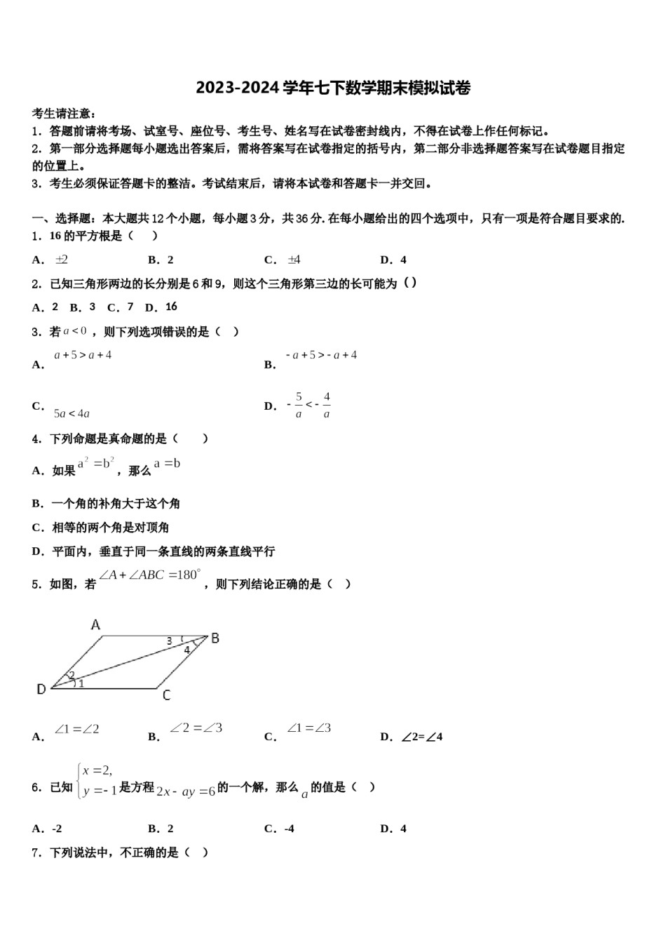 2023-2024学年广东省广州市部分区及学校七下数学期末调研试题含解析.doc_第1页