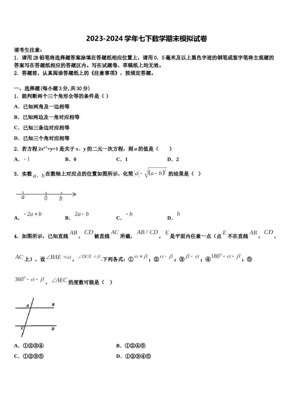 2023-2024学年广东省广州荔湾区六校联考七年级数学第二学期期末统考试题含解析.doc_第1页