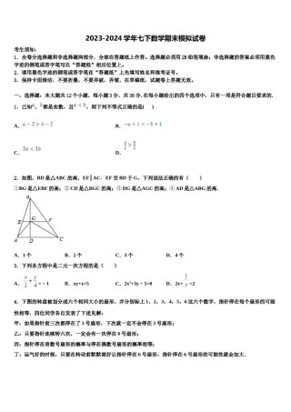 2023-2024学年广东省广州越秀区四校联考七下数学期末学业质量监测试题含解析.doc