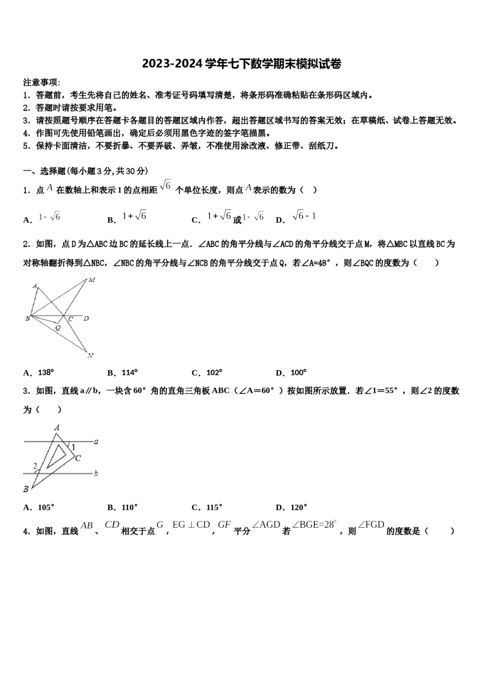 2023-2024学年广东省广州越秀区四校联考数学七下期末学业质量监测模拟试题含解析.doc_第1页