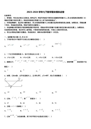 2023-2024学年广东省开平市月山初级中学数学七下期末经典试题含解析.doc