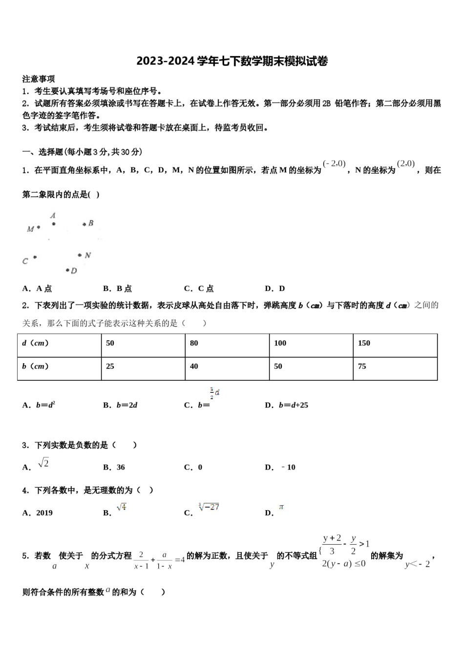 2023-2024学年广东省惠州惠阳区六校联考七年级数学第二学期期末经典试题含解析.doc_第1页