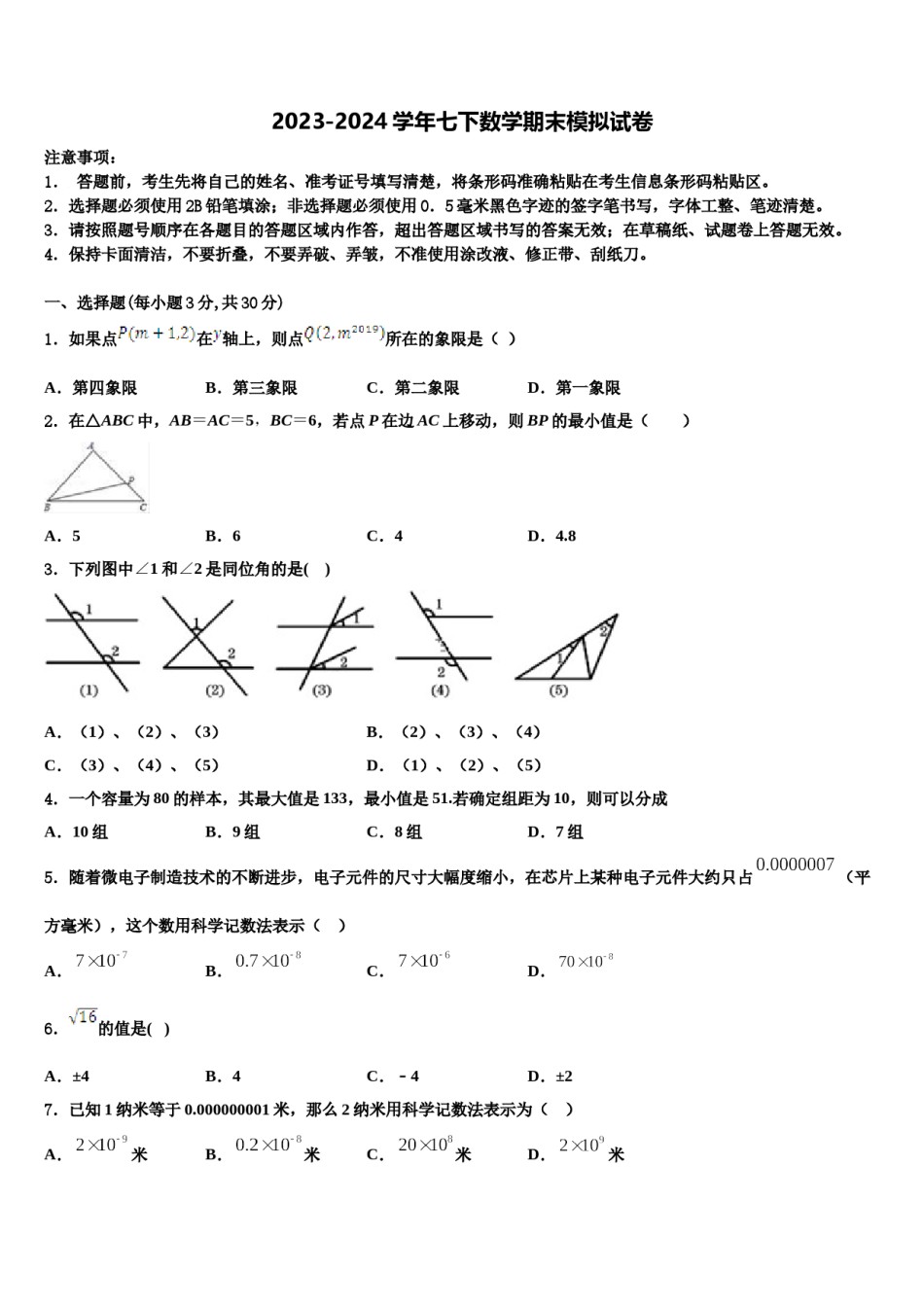 2023-2024学年广东省执信中学数学七下期末统考试题含解析.doc_第1页