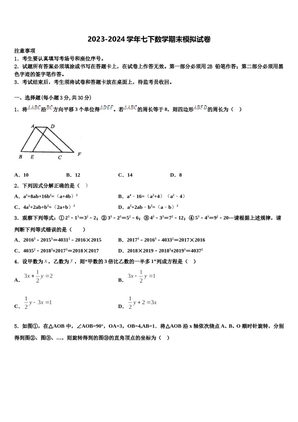 2023-2024学年广东省揭阳市名校七年级数学第二学期期末经典试题含解析.doc_第1页