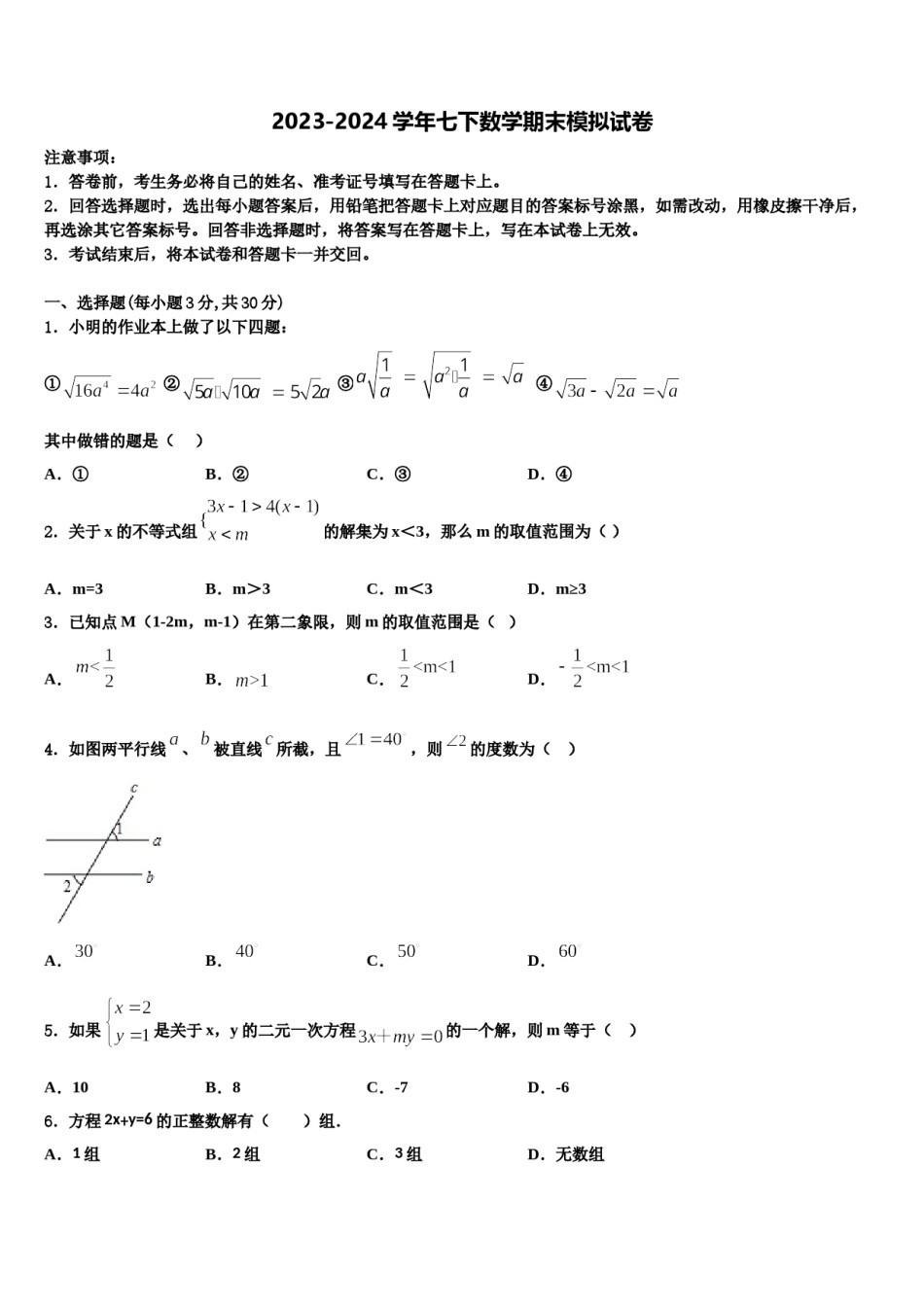 2023-2024学年广东省揭阳市实验中学数学七下期末统考试题含解析.doc_第1页