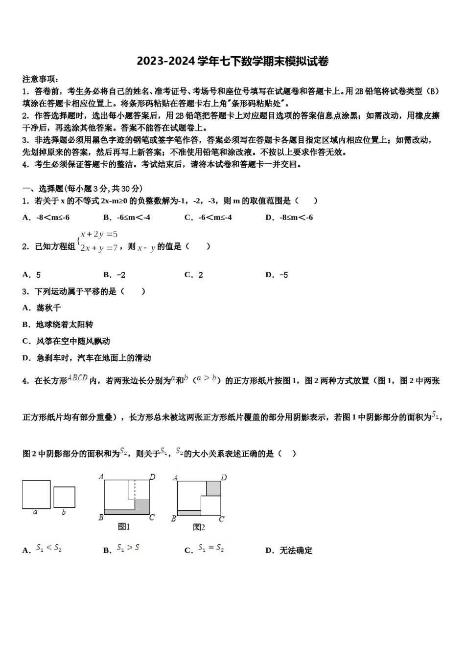 2023-2024学年广东省揭阳市惠来县七下数学期末综合测试试题含解析.doc_第1页