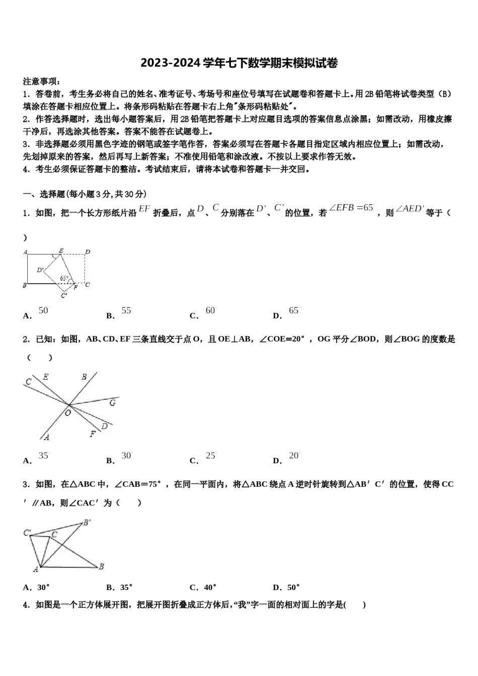 2023-2024学年广东省梅州大埔县联考七年级数学第二学期期末质量检测模拟试题含解析.doc_第1页