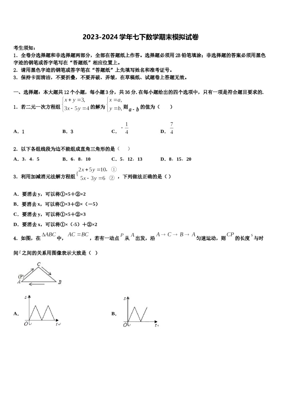 2023-2024学年广东省梅州大埔县联考数学七下期末质量检测模拟试题含解析.doc_第1页