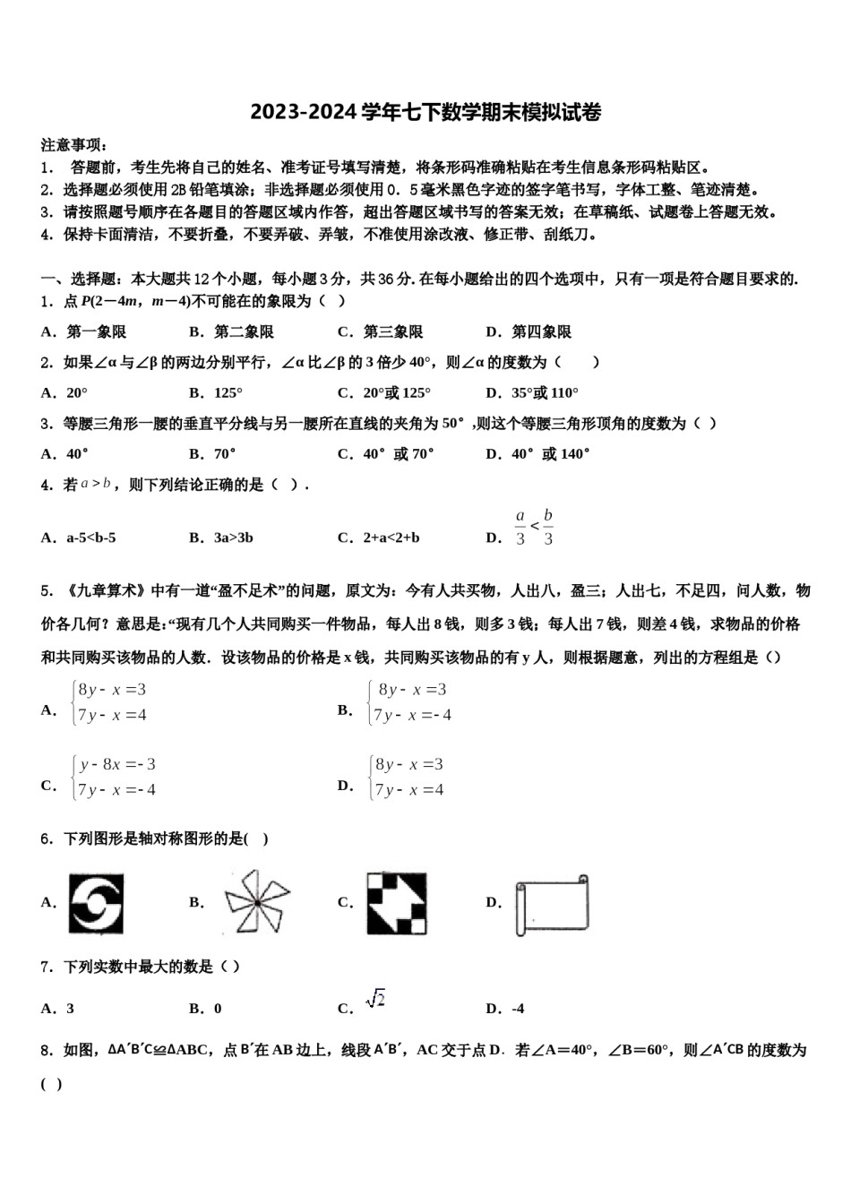 2023-2024学年广东省梅州市五华县七年级数学第二学期期末联考试题含解析.doc_第1页