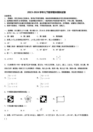 2023-2024学年广东省梅州市五华县七年级数学第二学期期末联考试题含解析.doc