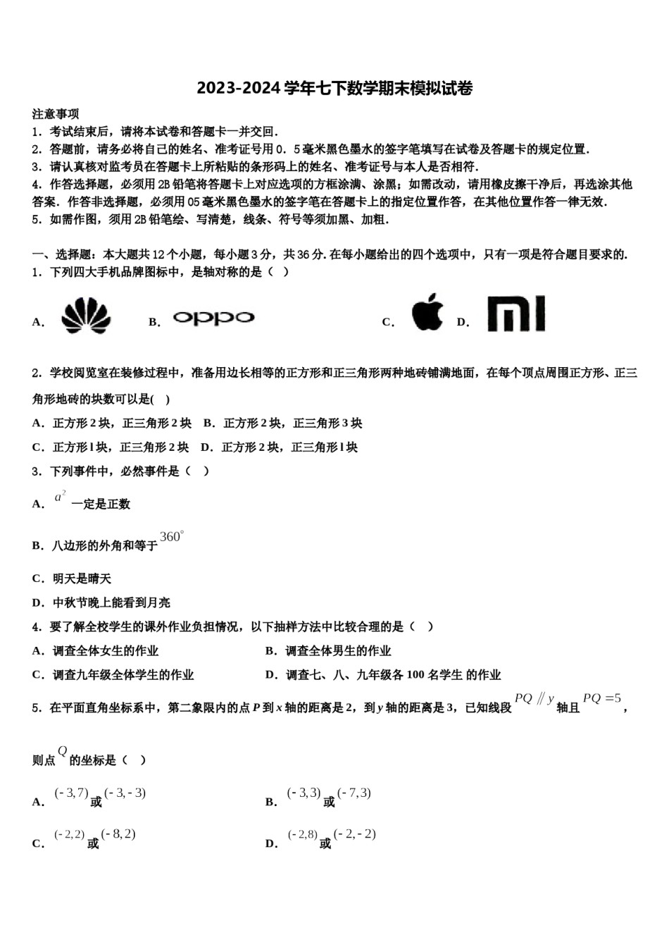 2023-2024学年广东省横沥中学七年级数学第二学期期末学业水平测试模拟试题含解析.doc_第1页