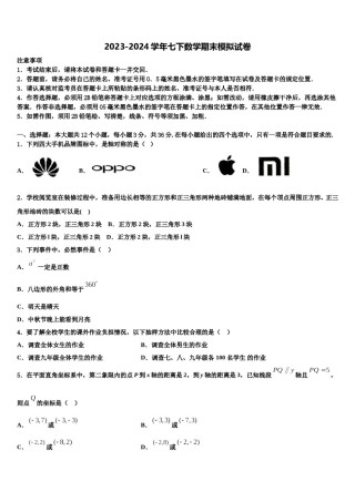 2023-2024学年广东省横沥中学七年级数学第二学期期末学业水平测试模拟试题含解析.doc