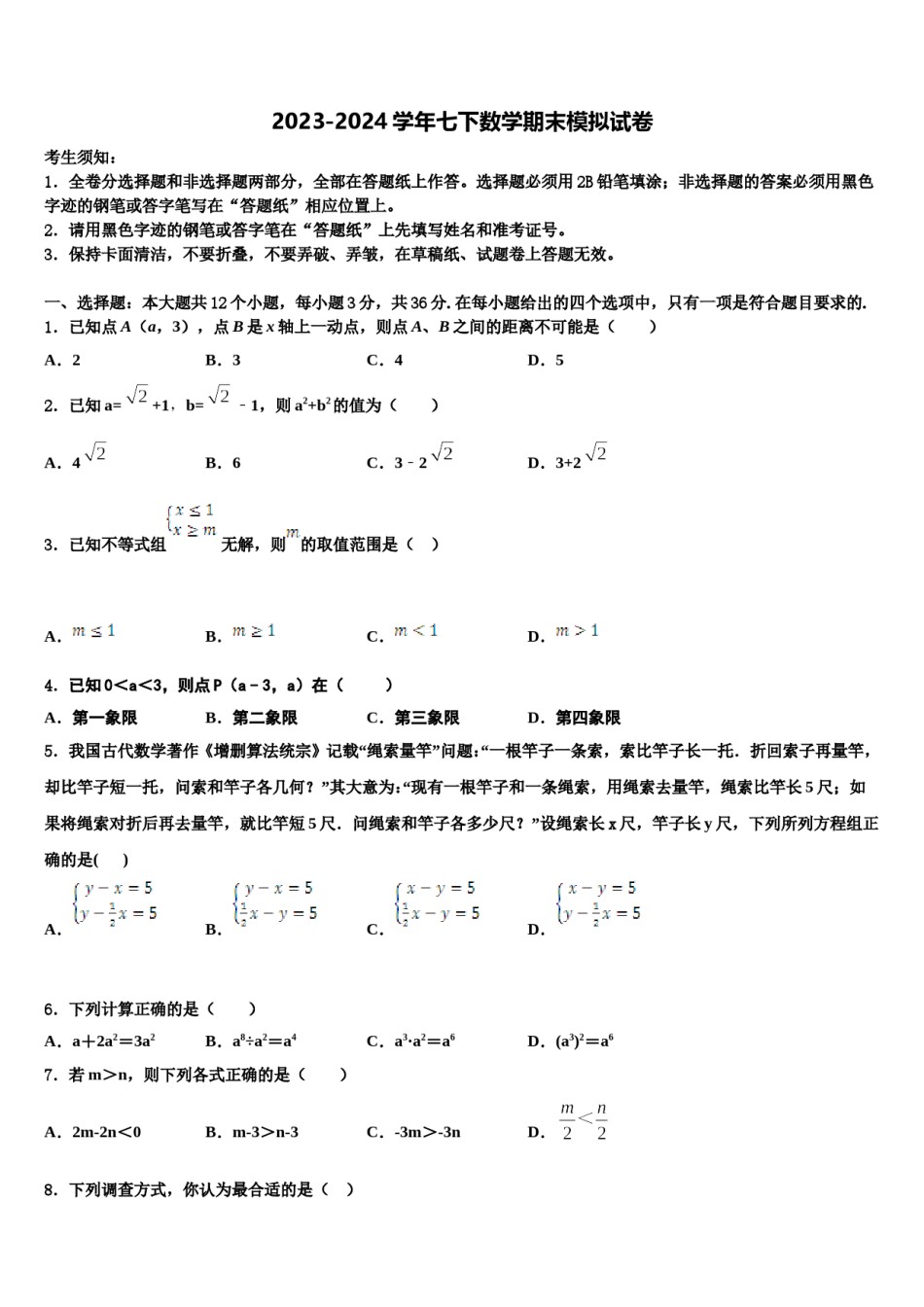 2023-2024学年广东省汕头市东厦中学数学七下期末质量检测试题含解析.doc_第1页