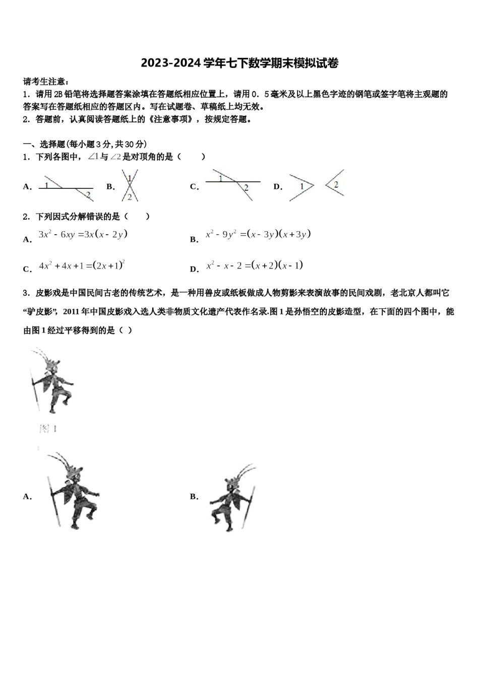 2023-2024学年广东省汕头市六校数学七下期末质量跟踪监视试题含解析.doc_第1页