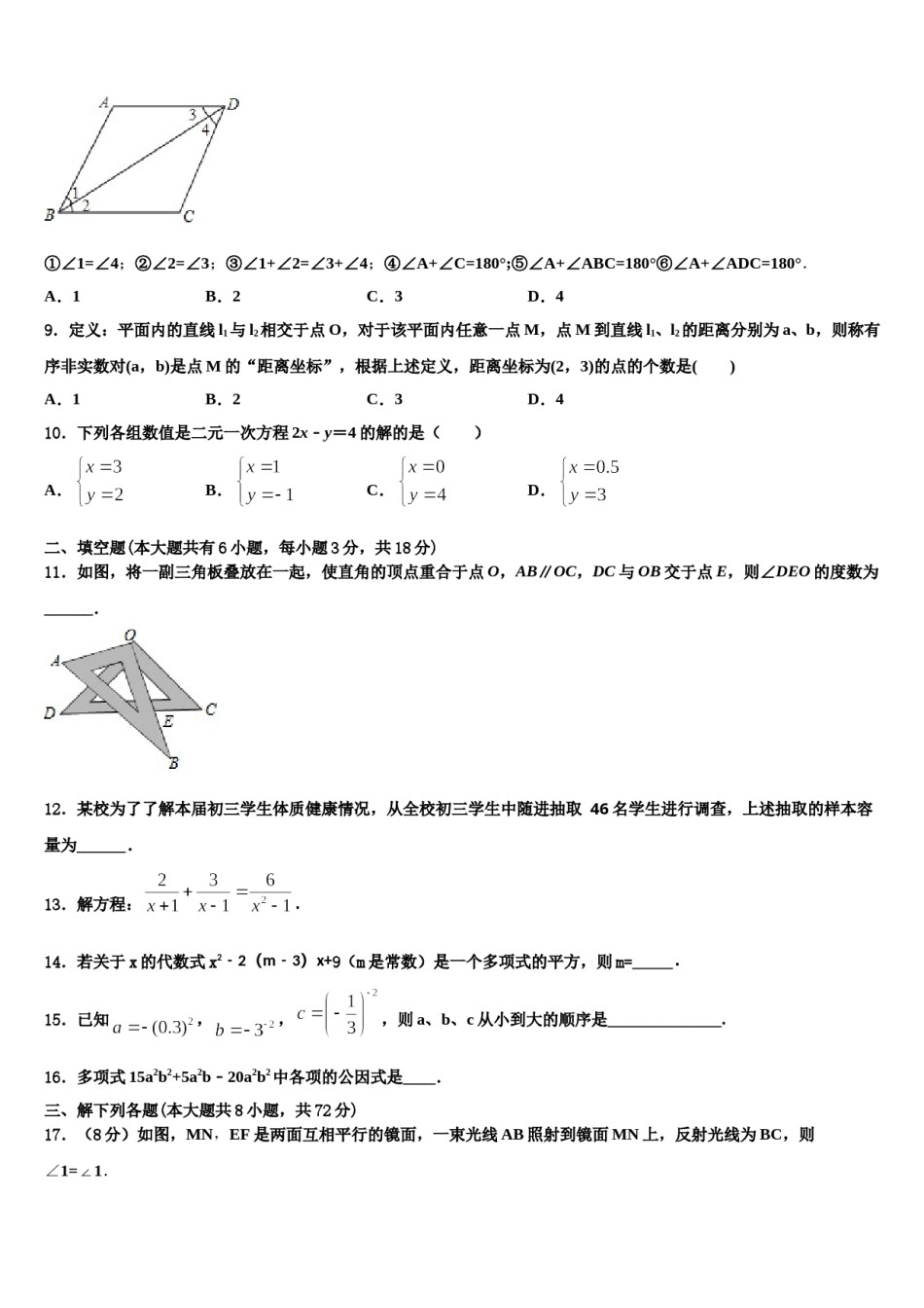 2023-2024学年广东省汕头市六校数学七下期末质量跟踪监视试题含解析.doc_第3页
