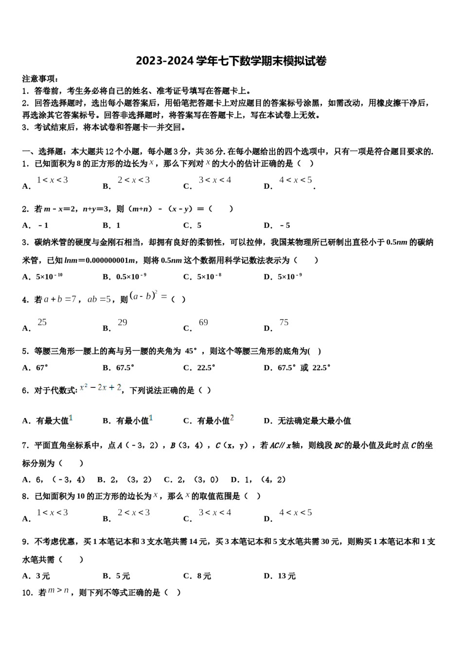 2023-2024学年广东省汕头市潮南区七年级数学第二学期期末联考模拟试题含解析.doc_第1页