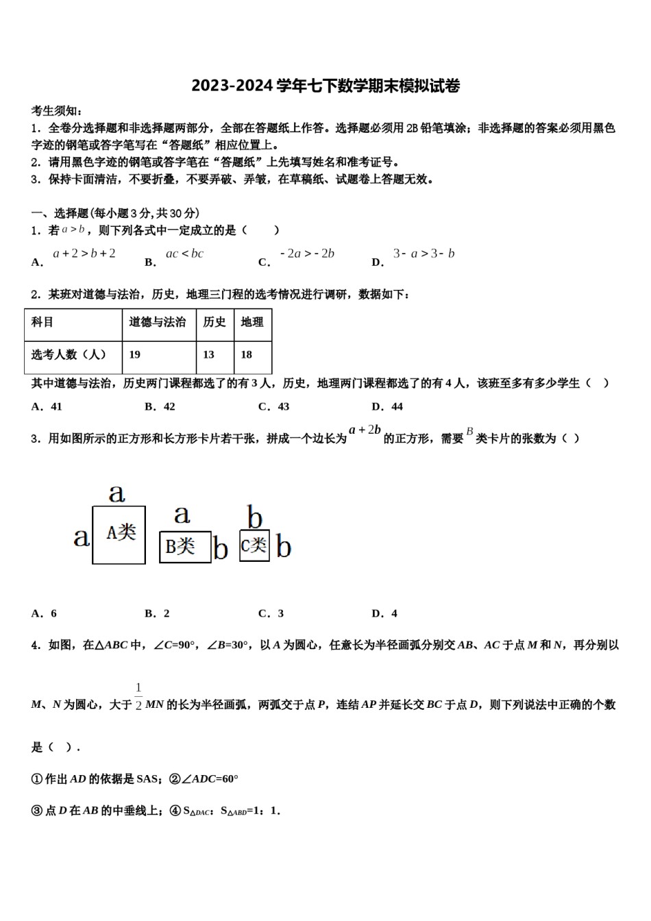 2023-2024学年广东省汕头市潮南区数学七下期末综合测试试题含解析.doc_第1页