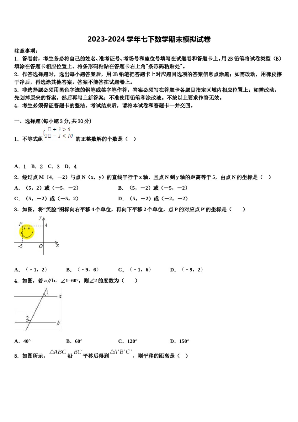 2023-2024学年广东省汕头市金平区数学七下期末质量跟踪监视试题含解析.doc_第1页