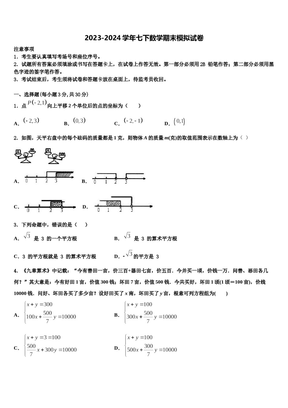 2023-2024学年广东省汕头潮阳区五校联考七下数学期末达标检测模拟试题含解析.doc_第1页