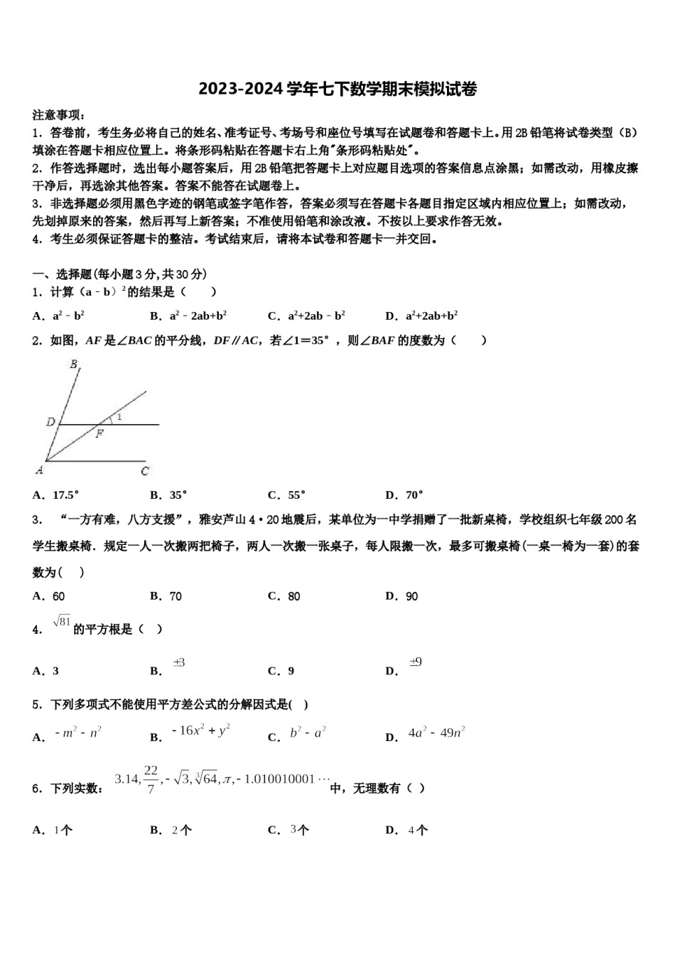 2023-2024学年广东省汕尾市七年级数学第二学期期末联考模拟试题含解析.doc_第1页