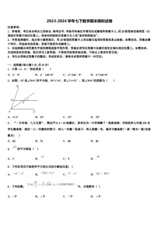 2023-2024学年广东省汕尾市七年级数学第二学期期末联考模拟试题含解析.doc