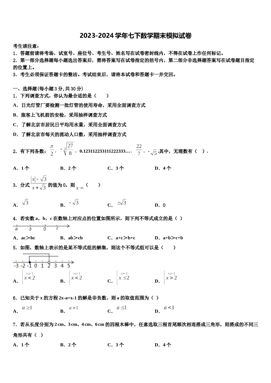 2023-2024学年广东省河源市东源县七年级数学第二学期期末经典试题含解析.doc_第1页