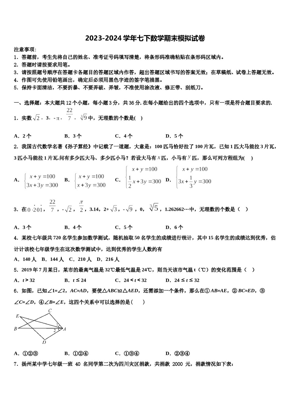 2023-2024学年广东省深圳实验三部联考数学七下期末复习检测试题含解析.doc_第1页