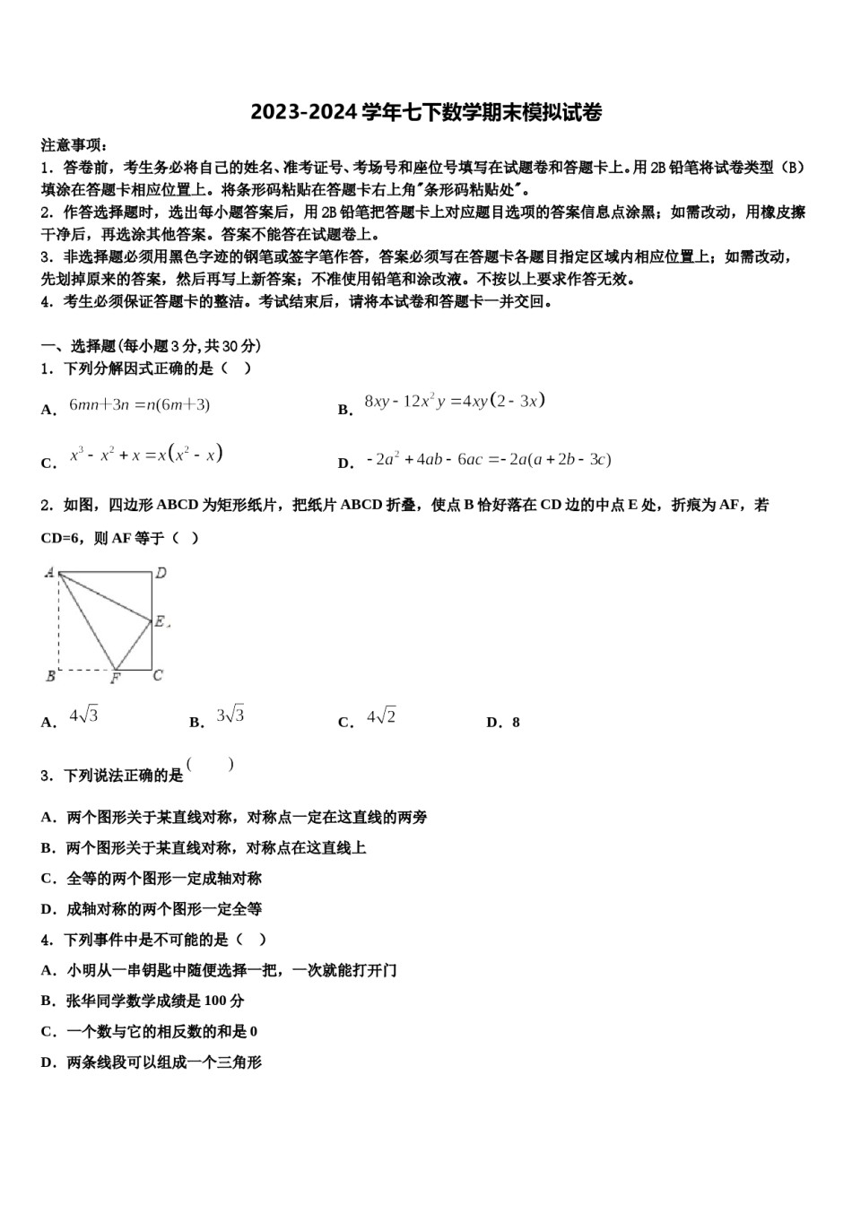 2023-2024学年广东省深圳市光明新区高级中学数学七下期末监测试题含解析.doc_第1页