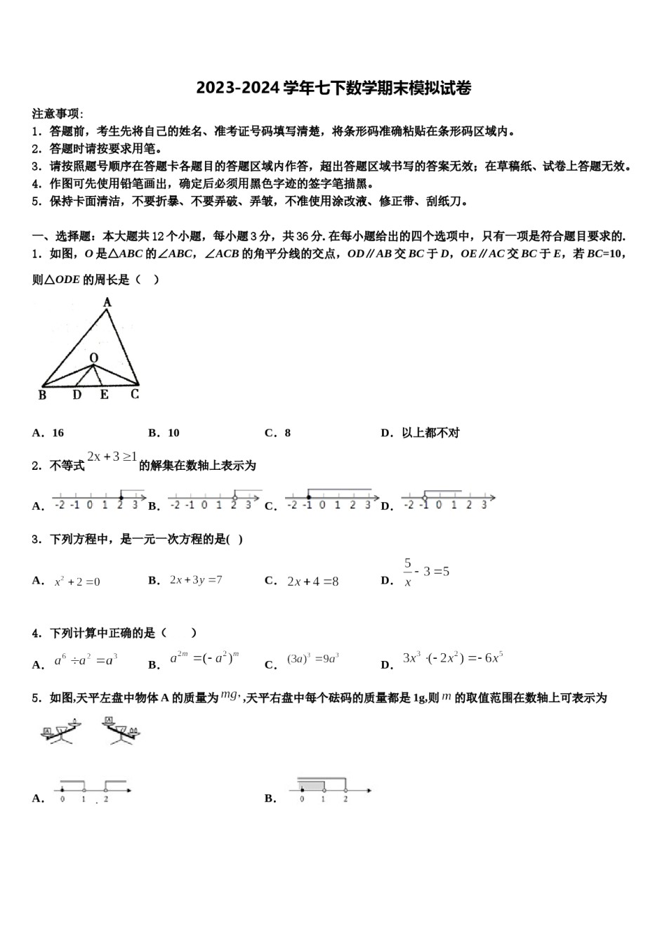 2023-2024学年广东省深圳市助力教育七下数学期末统考试题含解析.doc_第1页