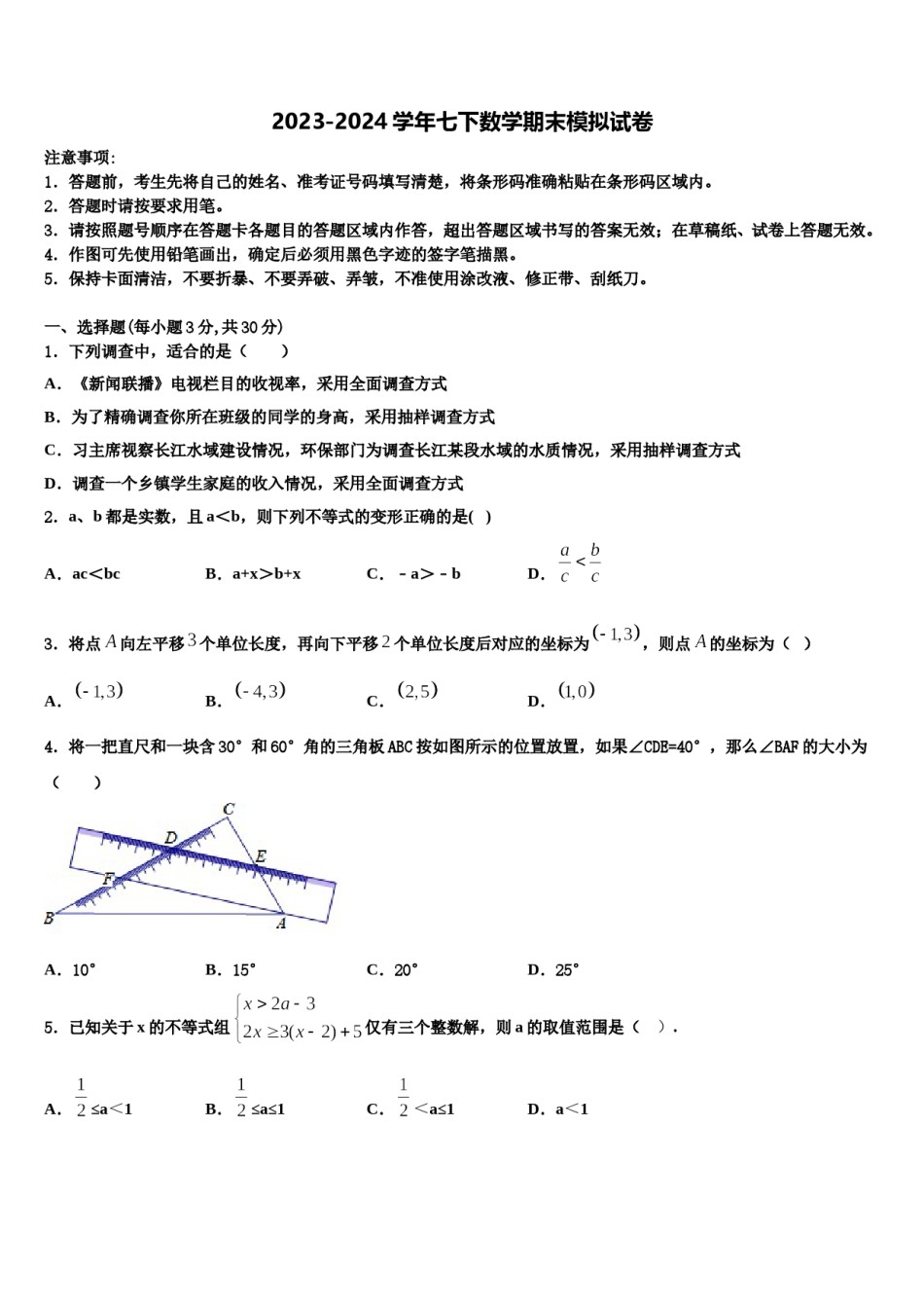 2023-2024学年广东省深圳市南山外国语文华学校七年级数学第二学期期末达标检测模拟试题含解析.doc_第1页