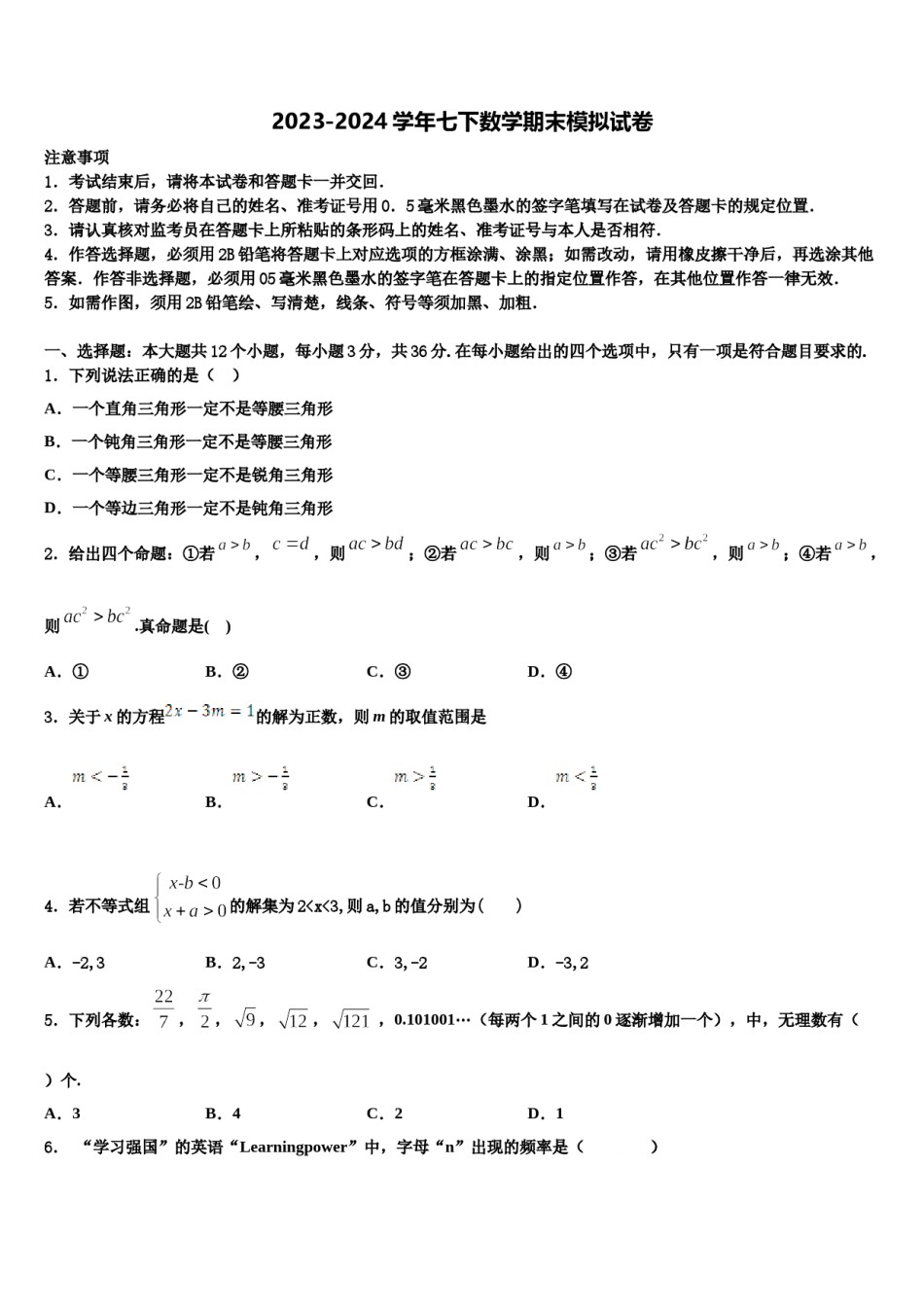 2023-2024学年广东省深圳市大鹏新区数学七下期末调研模拟试题含解析.doc_第1页
