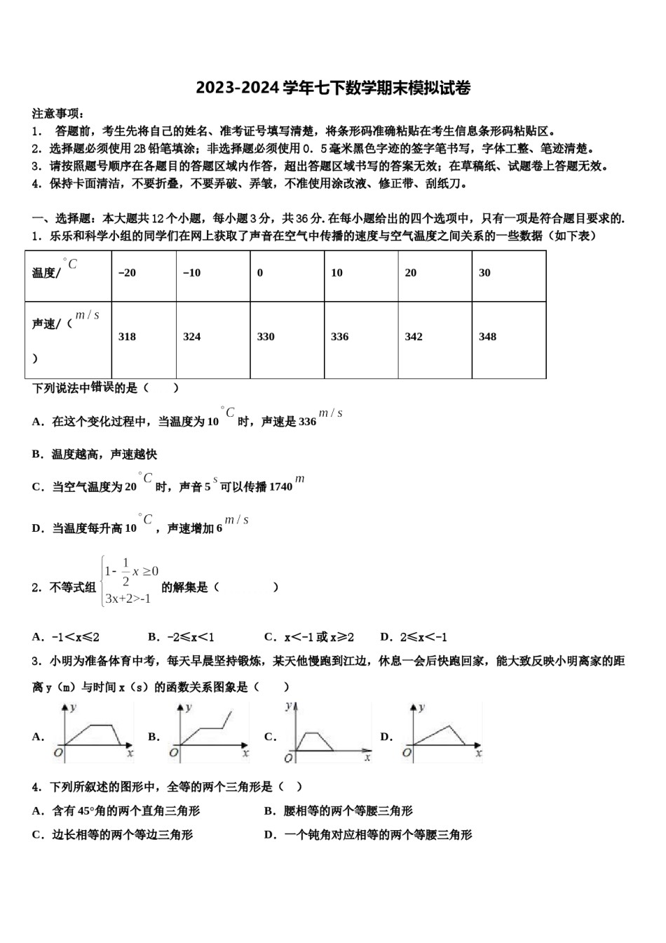 2023-2024学年广东省深圳市宝安区七年级数学第二学期期末监测试题含解析.doc_第1页
