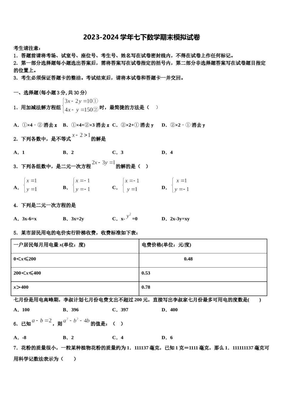 2023-2024学年广东省深圳市平湖中学七年级数学第二学期期末联考试题含解析.doc_第1页