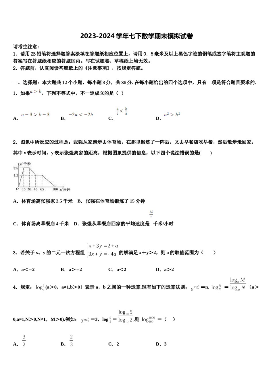 2023-2024学年广东省深圳市平湖中学数学七下期末综合测试试题含解析.doc_第1页