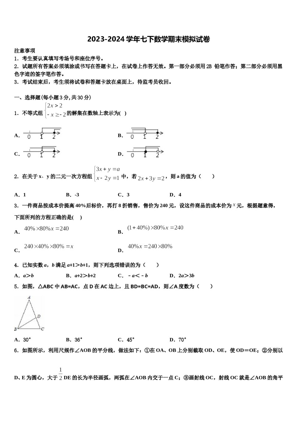 2023-2024学年广东省深圳市桃源中学七年级数学第二学期期末检测试题含解析.doc_第1页