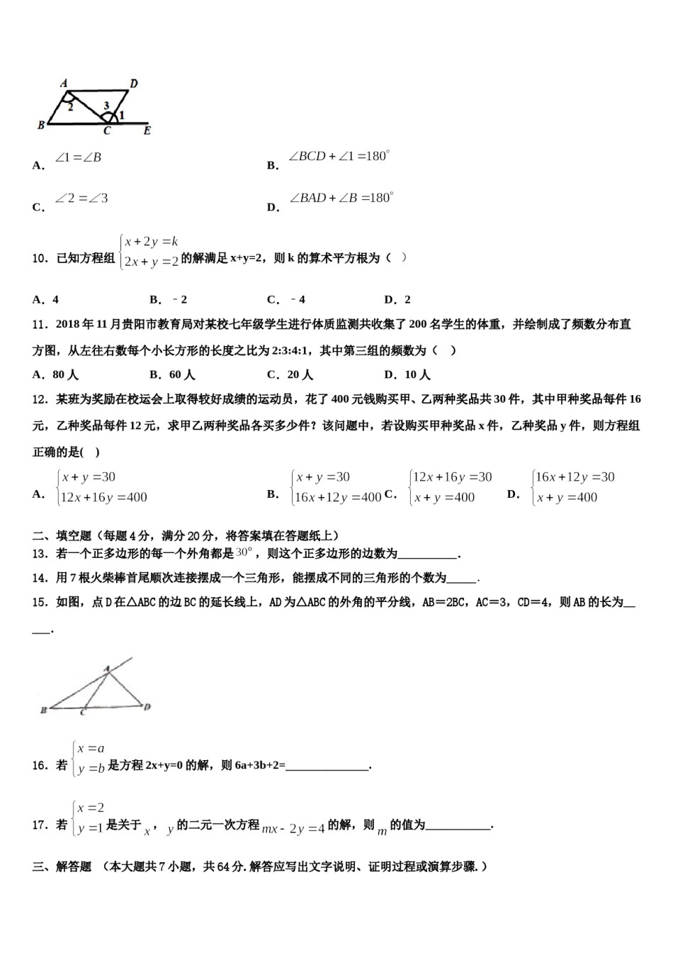 2023-2024学年广东省深圳市育才一中学初数学七下期末教学质量检测试题含解析.doc_第3页