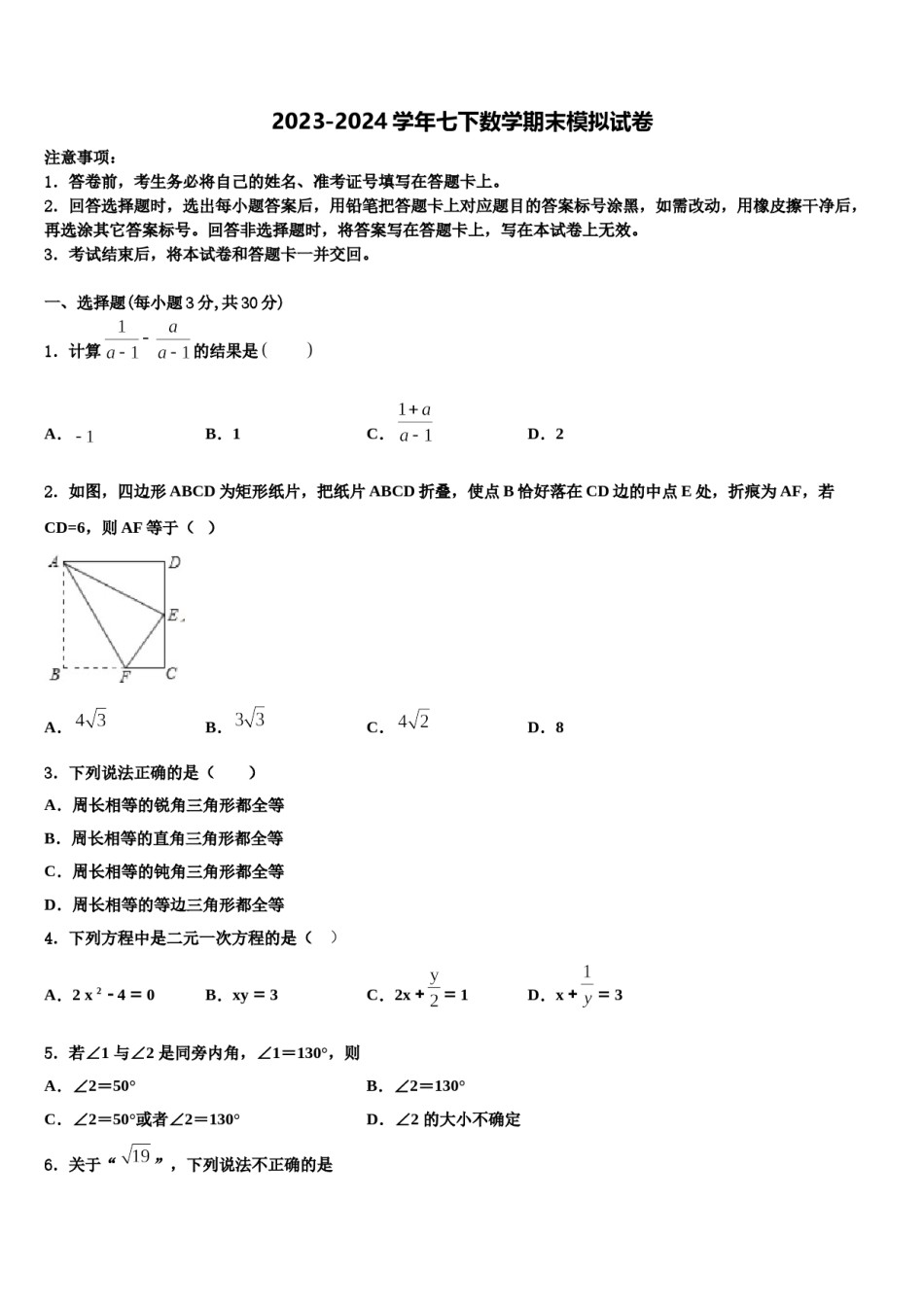 2023-2024学年广东省深圳市西乡中学数学七下期末质量检测试题含解析.doc_第1页