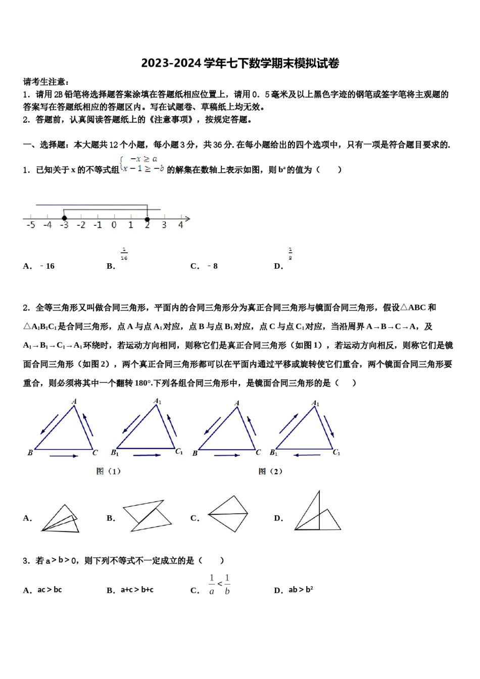 2023-2024学年广东省深圳市龙华区数学七下期末质量检测试题含解析.doc_第1页