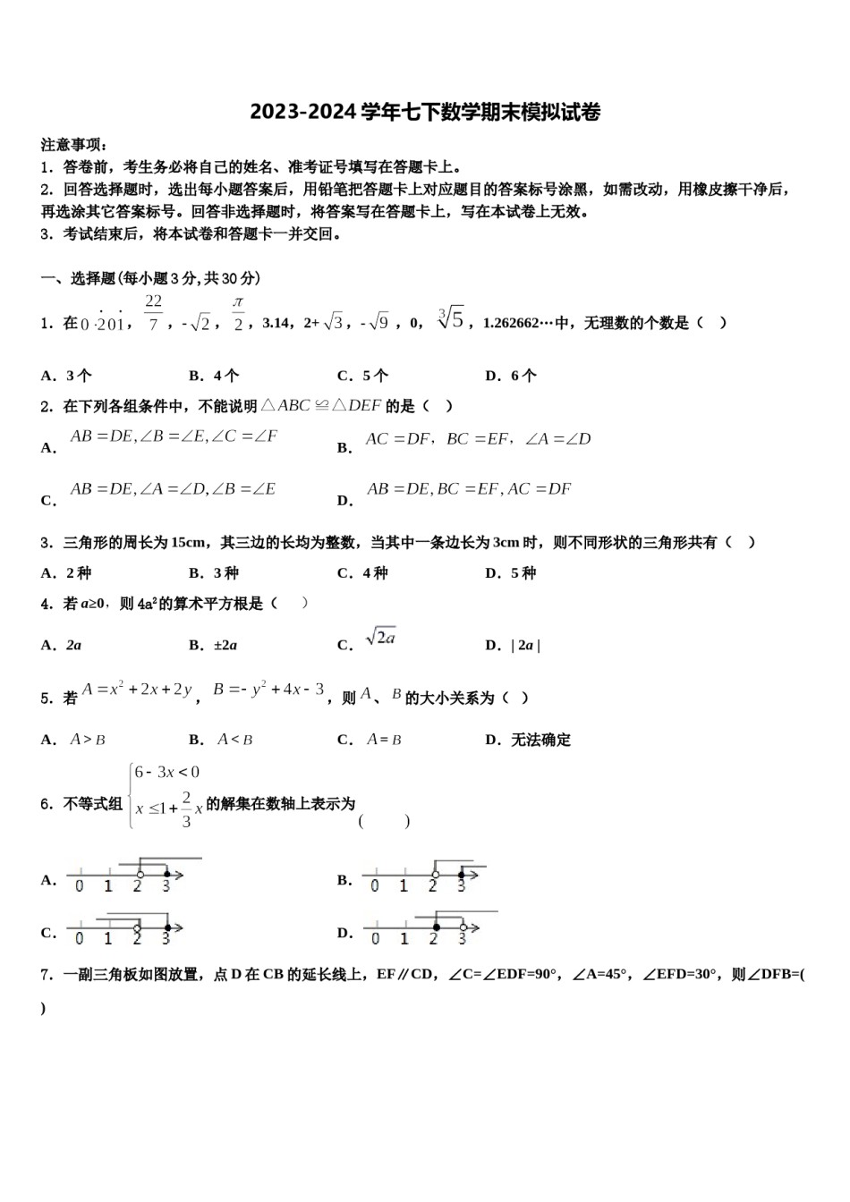 2023-2024学年广东省深圳市龙岗区数学七下期末经典模拟试题含解析.doc_第1页